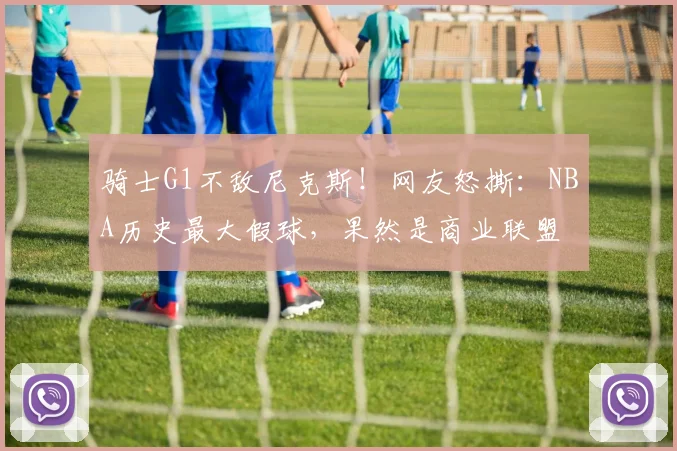 骑士G1不敌尼克斯！网友怒撕：NBA历史最大假球，果然是商业联盟