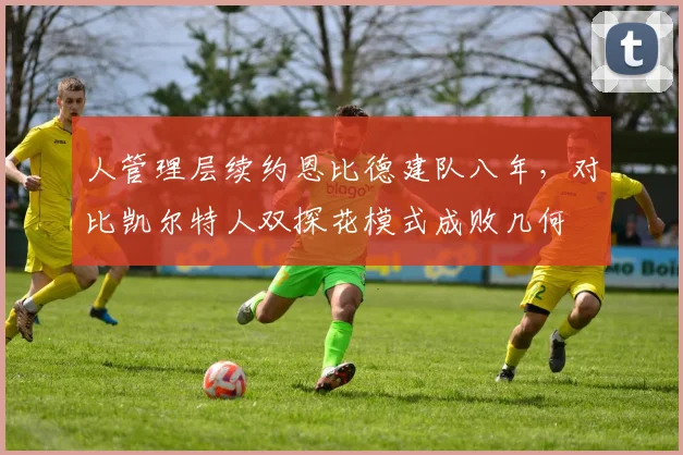 人管理层续约恩比德建队八年，对比凯尔特人双探花模式成败几何